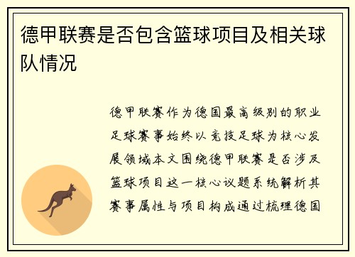 德甲联赛是否包含篮球项目及相关球队情况