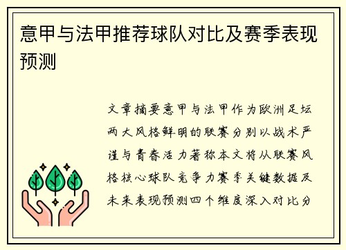 意甲与法甲推荐球队对比及赛季表现预测