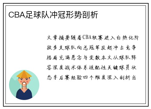 CBA足球队冲冠形势剖析