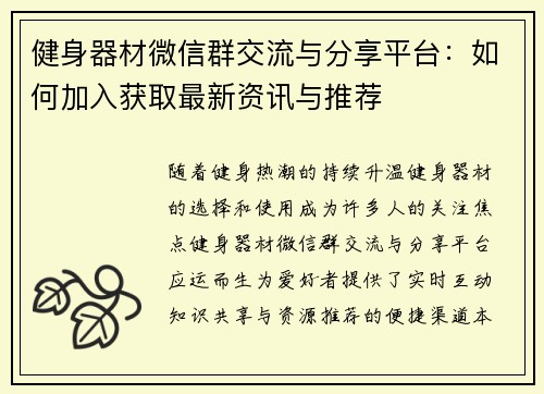 健身器材微信群交流与分享平台：如何加入获取最新资讯与推荐