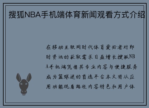 搜狐NBA手机端体育新闻观看方式介绍