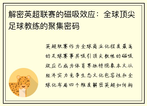 解密英超联赛的磁吸效应：全球顶尖足球教练的聚集密码