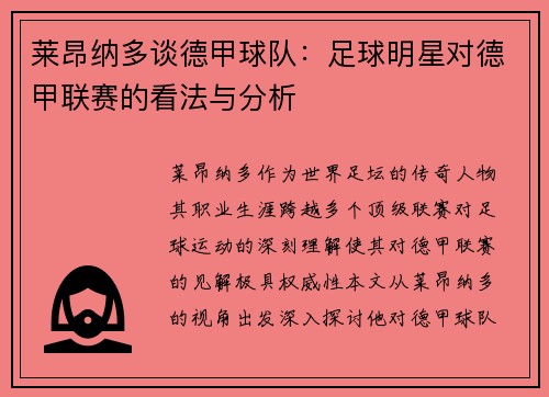 莱昂纳多谈德甲球队：足球明星对德甲联赛的看法与分析