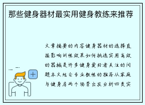 那些健身器材最实用健身教练来推荐