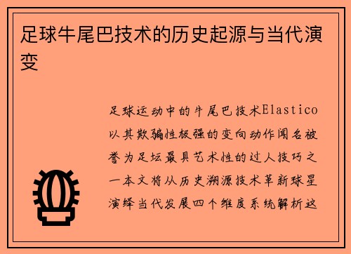 足球牛尾巴技术的历史起源与当代演变