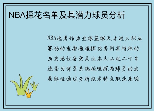 NBA探花名单及其潜力球员分析