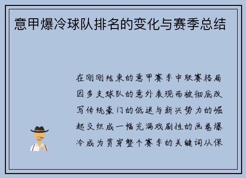 意甲爆冷球队排名的变化与赛季总结
