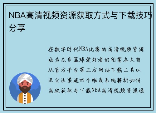 NBA高清视频资源获取方式与下载技巧分享