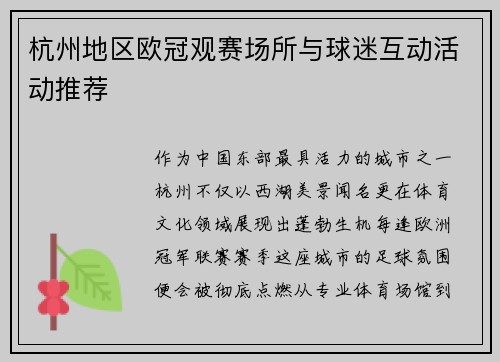 杭州地区欧冠观赛场所与球迷互动活动推荐