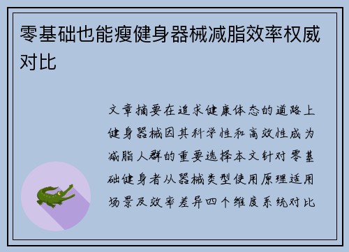 零基础也能瘦健身器械减脂效率权威对比