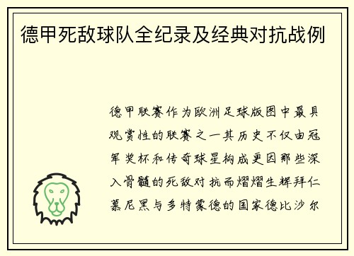 德甲死敌球队全纪录及经典对抗战例