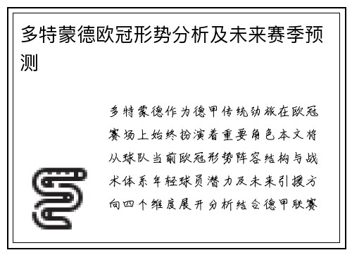 多特蒙德欧冠形势分析及未来赛季预测