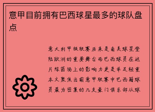 意甲目前拥有巴西球星最多的球队盘点