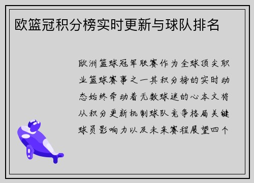欧篮冠积分榜实时更新与球队排名