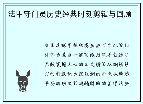 法甲守门员历史经典时刻剪辑与回顾