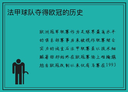 法甲球队夺得欧冠的历史