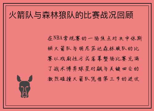 火箭队与森林狼队的比赛战况回顾