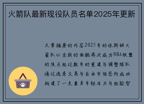 火箭队最新现役队员名单2025年更新