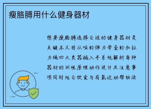 瘦胳膊用什么健身器材