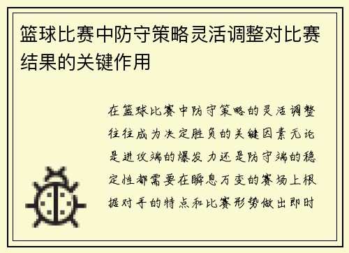 篮球比赛中防守策略灵活调整对比赛结果的关键作用
