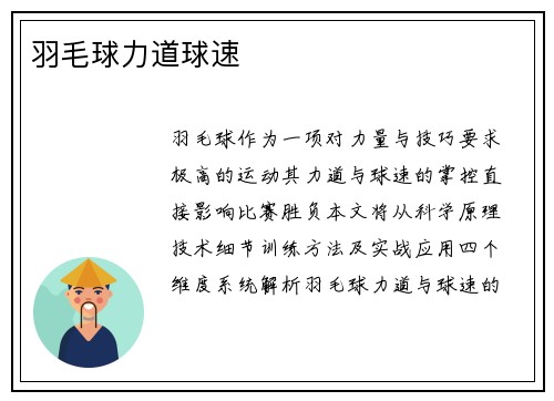 羽毛球力道球速