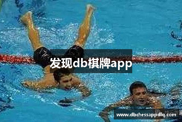 发现db棋牌app