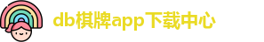 db棋牌app