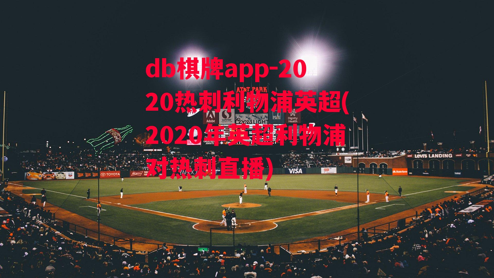 2020热刺利物浦英超(2020年英超利物浦对热刺直播)