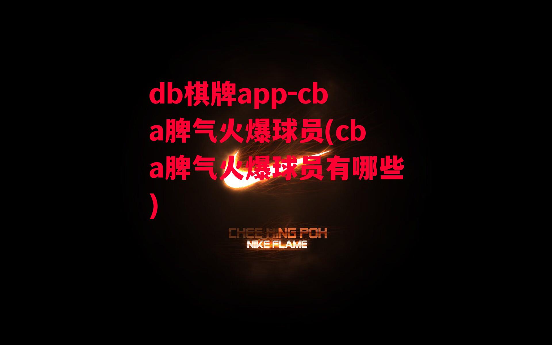 cba脾气火爆球员(cba脾气火爆球员有哪些)